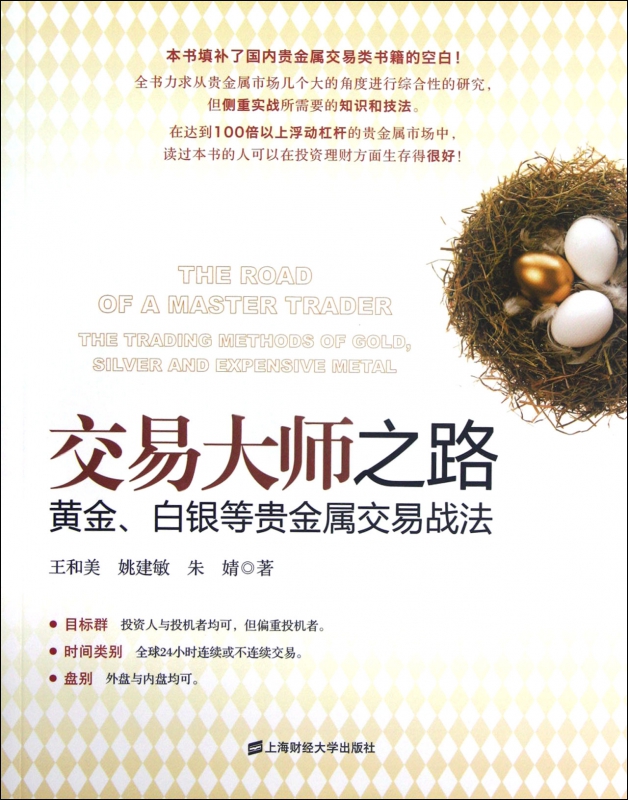 交易大师之路(黄金白银等贵金属交易战法)