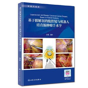 基于膜解剖的腹腔镜与机器人结直肠肿瘤手术学 池畔 著 学术图书膜解剖结直肠外科手术 外科