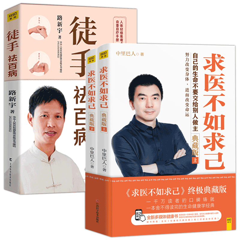 全3册求医不如求己典藏版上下+徒手祛百病 中里巴人国医健康系列书籍 健康百科常见病预防穴位按摩养生书
