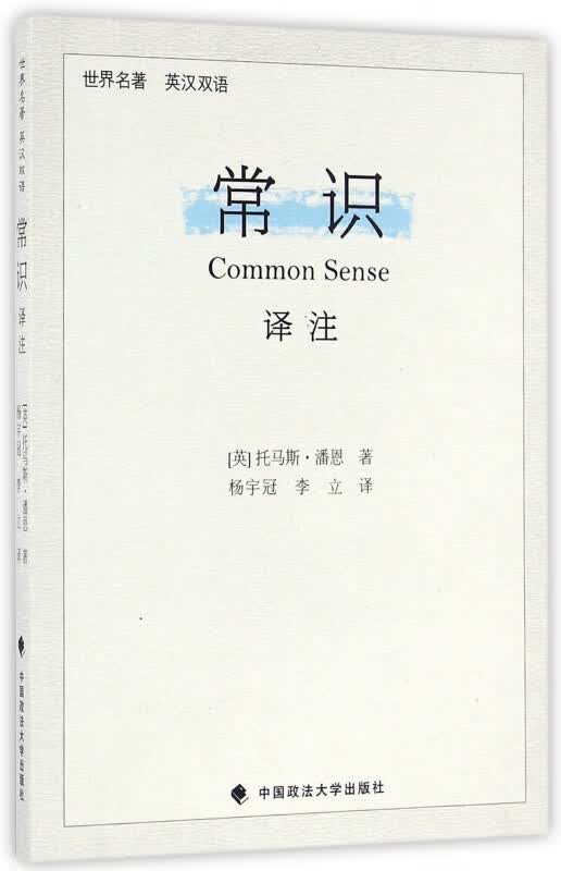 常识译注(世界名著英汉双语)