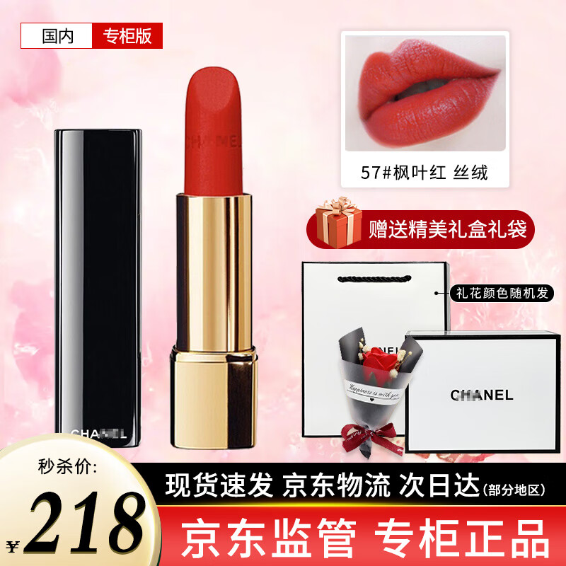 香奈儿口红58丝绒化妆品唇膏口红礼盒送老婆女友新年生日情人节礼物女友 【秋冬元气】57丝绒#枫叶红