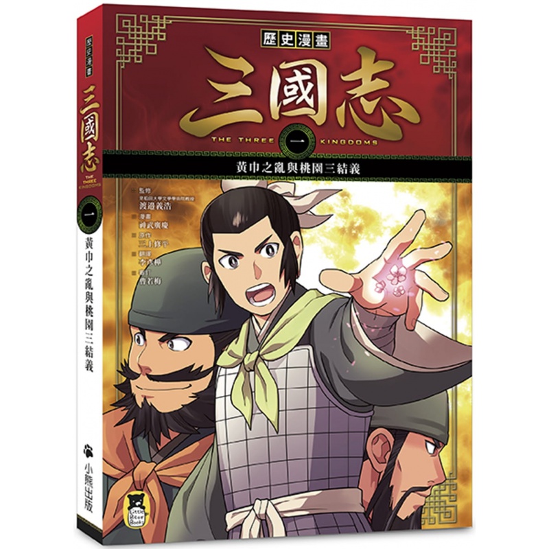 预订台版漫画 历史漫画三国志一黄巾之乱与桃园三结义 了解三国人物