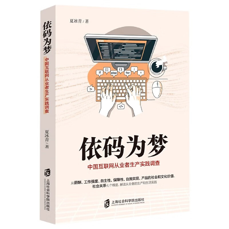 依码为梦(中国互联网从业者生产实践调查)