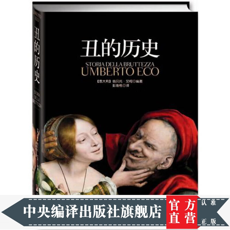 丑的历史（精装）