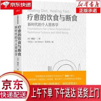 【全新正版送货上门】疗愈的饮食与断食 《真原医》姊妹篇 杨定一全部生命系列 简体中文版 精装+彩印 个人营养学 [美]杨