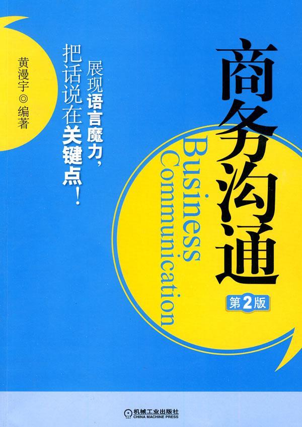 商务沟通 黄漫宇 管理 9787111304838