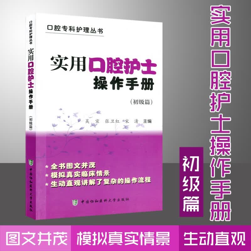 正版现货 口腔专科护理丛书 实用口腔护士操作手册 初级篇 全书图文并茂 模拟真实临床情景 生动直观地