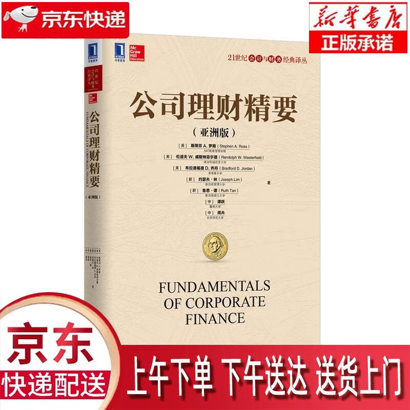 【新华正版畅销图书】公司理财精要 (美)斯蒂芬 A. 罗斯 机械工业出版社