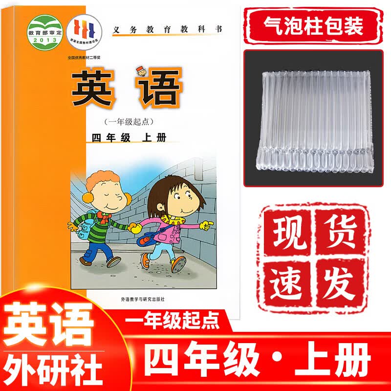 小学四年级上册英语书外研社版（一起点）年级上册英语课本教材教科书外语教学与研究出版社一年级起点