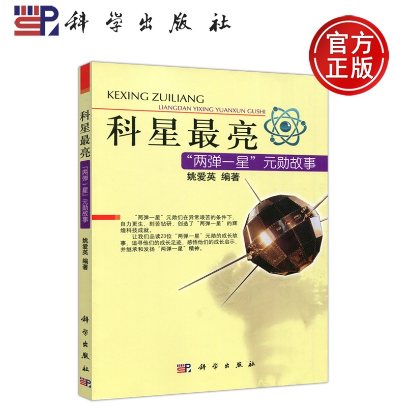 现货 科星最亮——两弹一星元勋故事 姚爱英 青少年学生的课外读物和爱国主义教育教材 科学出版社