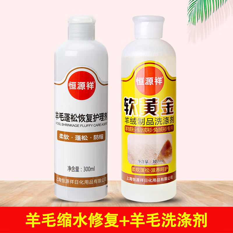 恒源祥毛衣缩水还原羊毛衫修复还原剂柔软蓬松剂羊毛衫放大恢复清洗剂 【1瓶】羊毛恢复剂