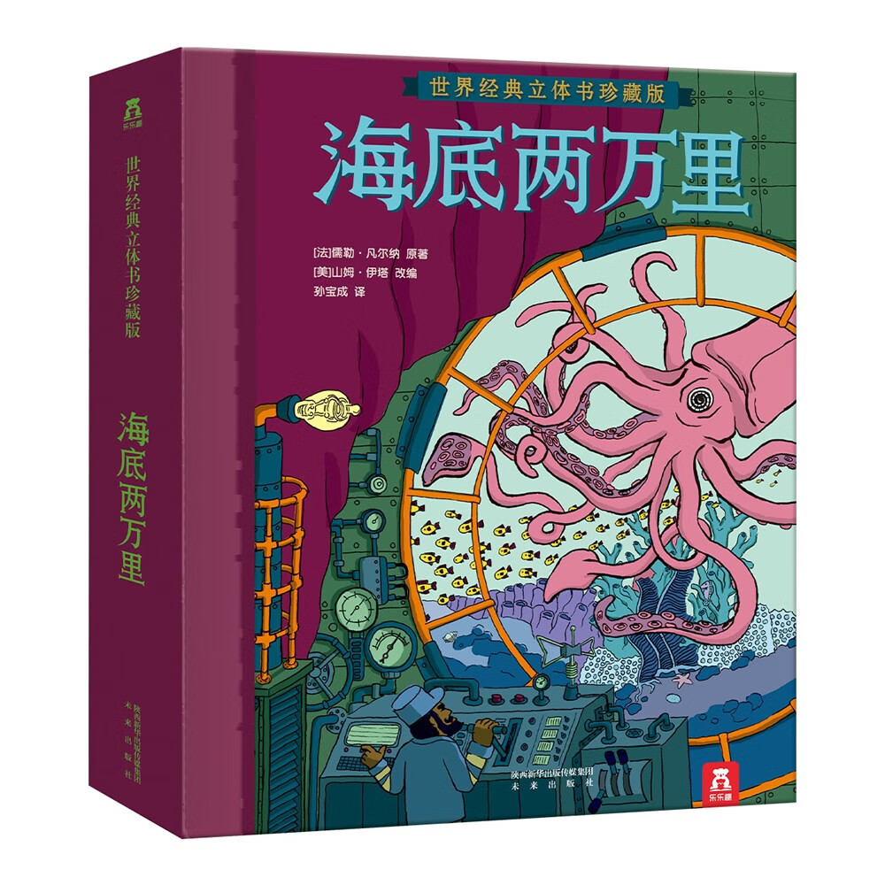 世界经典立体书珍藏版：海底两万里 乐乐趣儿童绘本揭秘海洋童书故事书