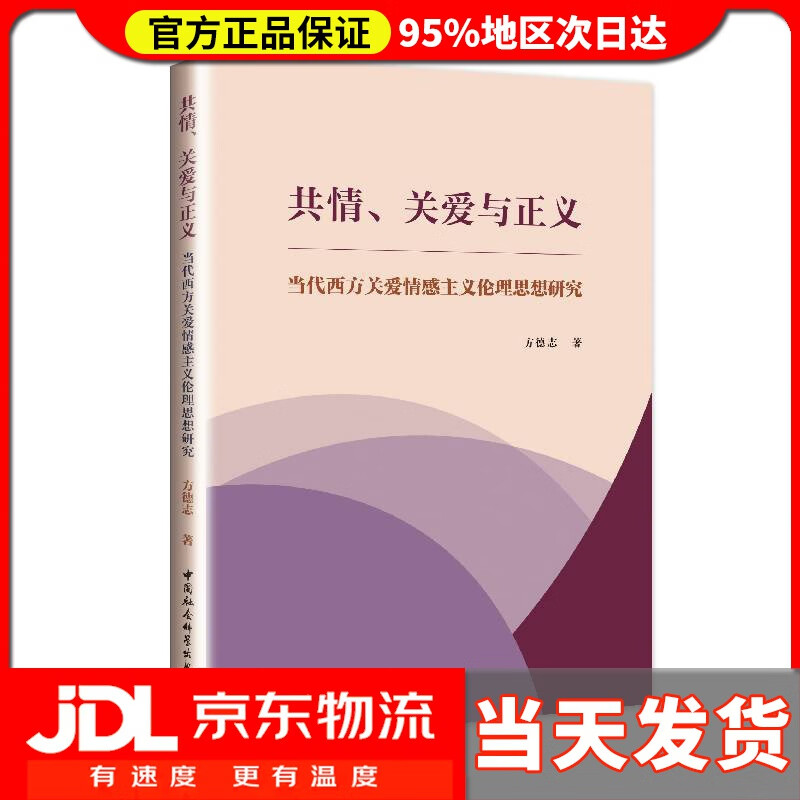【 送货上门】共情,关爱与正义-(当代西方关爱情感主义伦理思想研究)