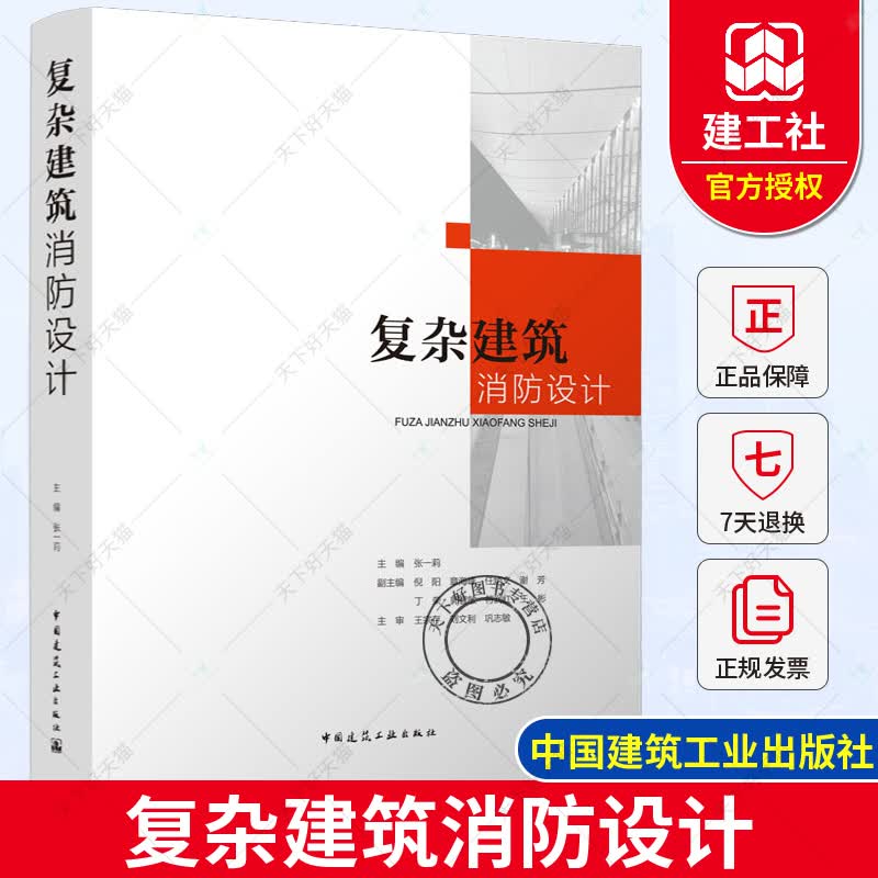 复杂建筑消防设计 张一莉体育会展文化博览综合医院交通工业消防图例范图超高层智慧消防管控地下空间消防设计 中国建筑工业出版社