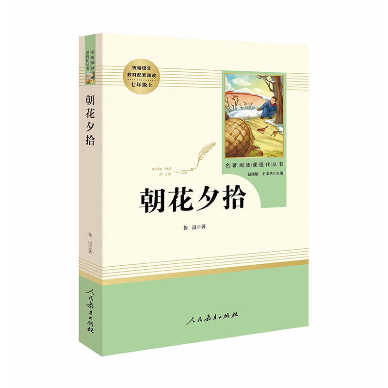 新华书店旗舰店官网城南旧事原著正版林海音著七年级课外书人民教育出版社初中生暑期阅读朝花夕拾镜花缘西游记猎人笔记湘行散记 【人教版/七年级上】朝花夕拾使用感如何?