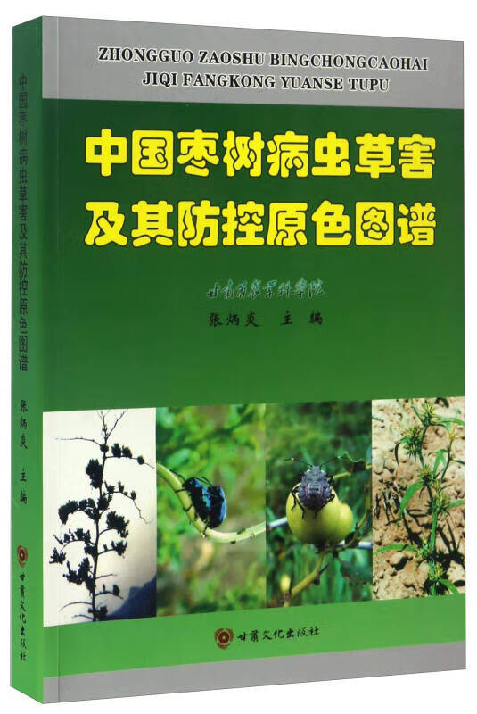 【正版书】中国枣树病虫草害及其防控原色图谱