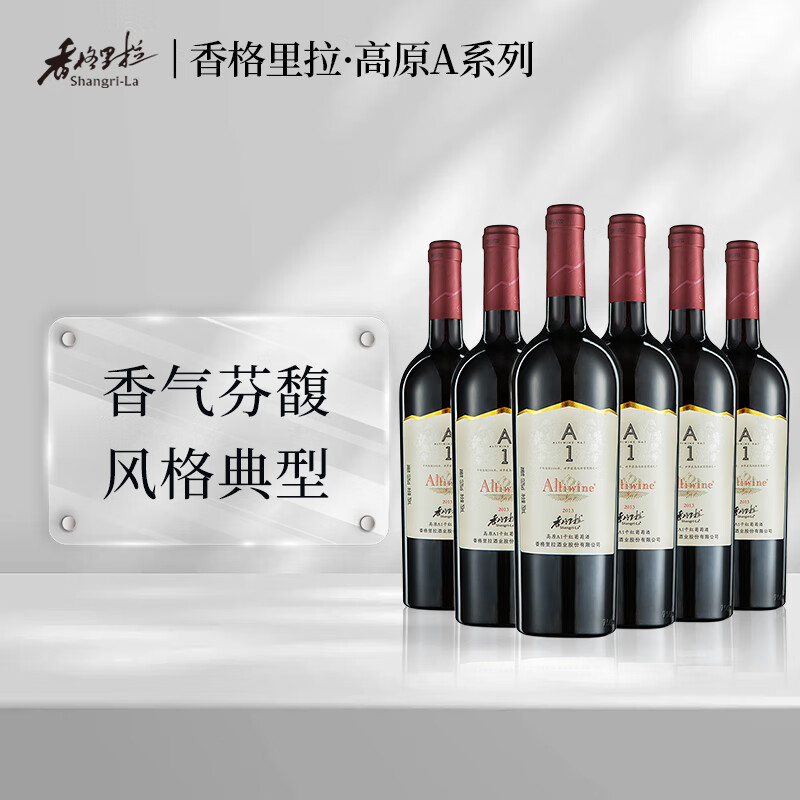 香格里拉(shangri-la)高原生态a系列干红葡萄酒a1云南生态赤霞珠红酒