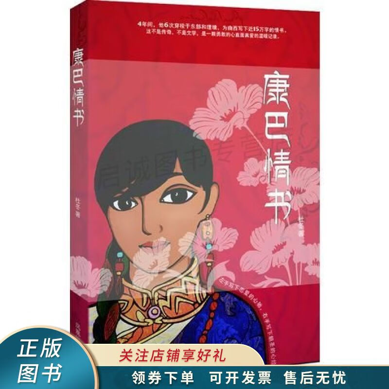 康巴情书:一本写给姑娘曲西的书 杜冬【稀缺图书,放心购买】