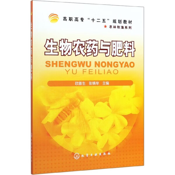 生物农药与肥料 高职高专十二五规划教材 农林牧渔系列 欧善生 张慎举 主编 生物农药部分和生物肥料部分基础知识介绍