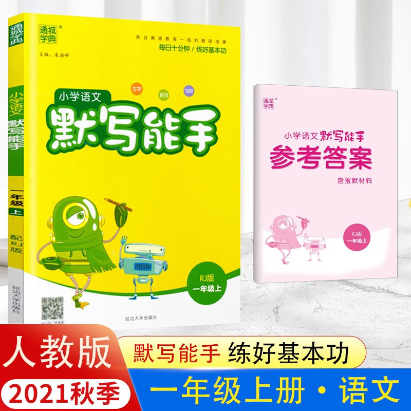 2024新版默写能手一年级语文上册人教版全国通用生字新词句段带扫码音频使用感如何?