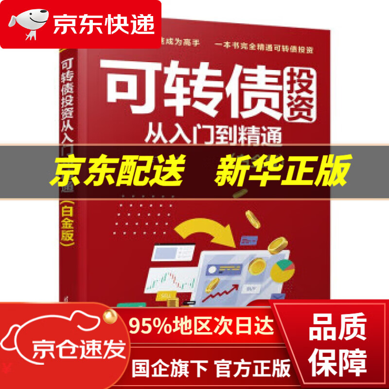 【新华书店 正版图书】可转债投资从入门到精通(白金版)