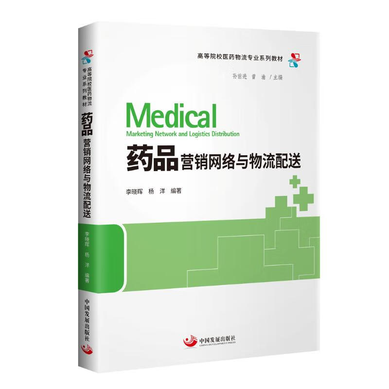 药品营销网络与物流配送(高等院校医药物流专业系列教材)