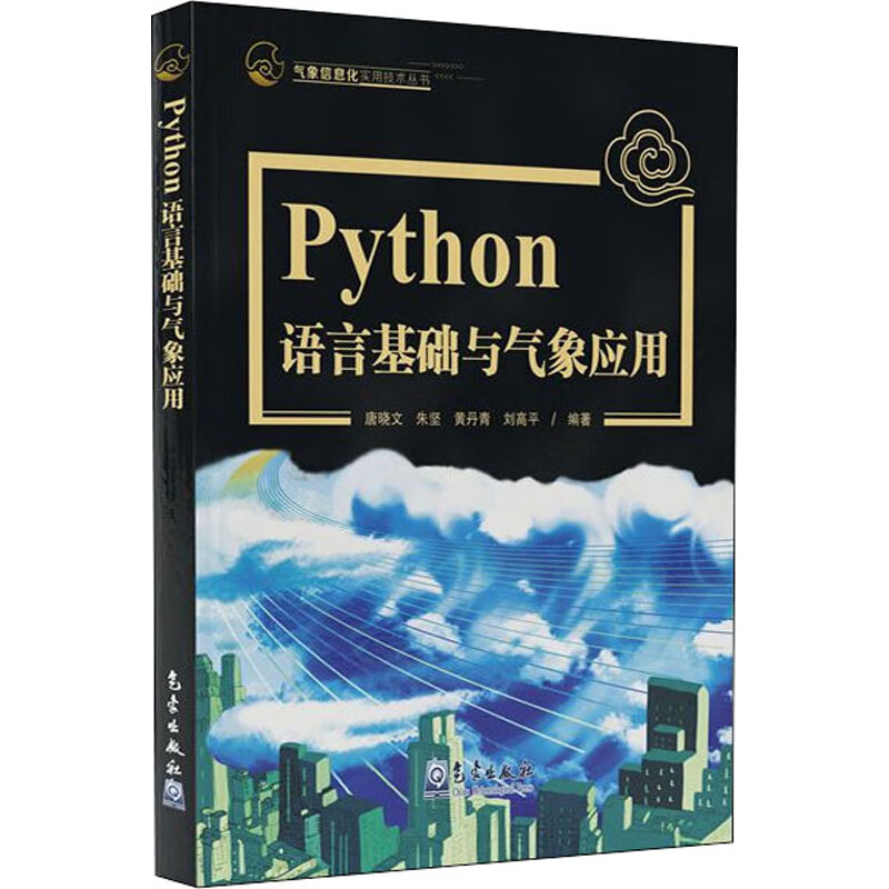 Python语言基础及气象应用