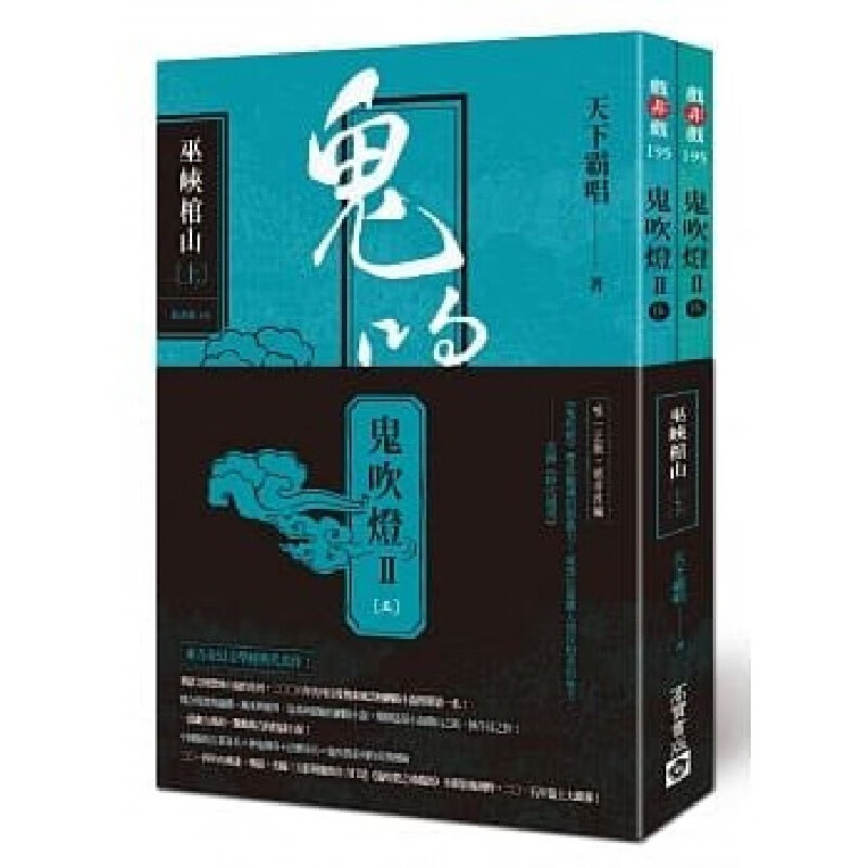 台版 鬼吹燈Ⅱ之五 - 巫峽棺山（上下两册）东方奇幻小说经典大作悬疑惊悚恐怖盗墓网路探险小说书籍