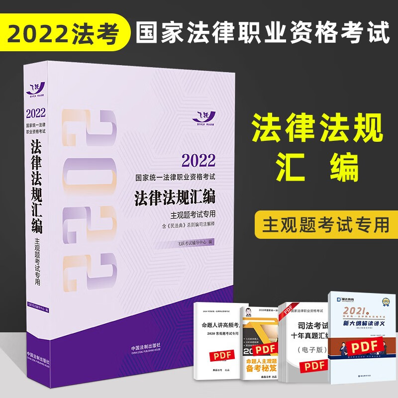 现货】飞跃法考2022 法考法律法规汇编主观题考试专用 司法考试主观题法规 国家法律职业资格考试用书