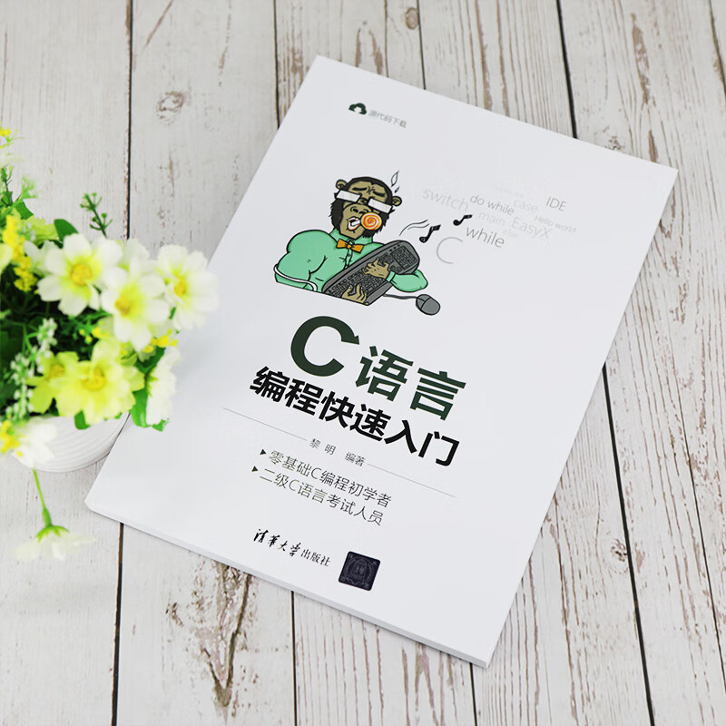 C语言编程快速入门