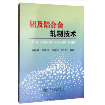 铝及铝合金轧制技术