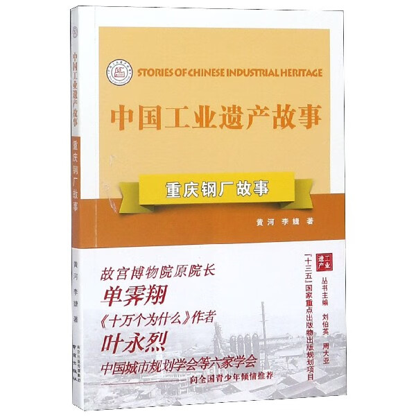 重庆钢厂故事/中国工业遗产故事