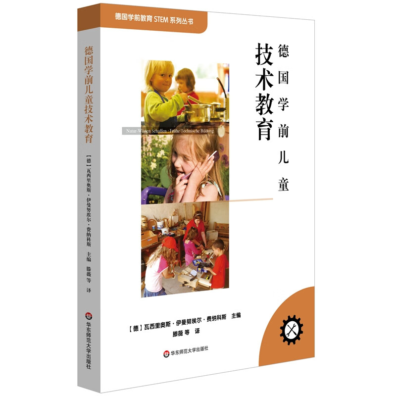德国学前~~技术教育(德国学前教育stem系列丛书)