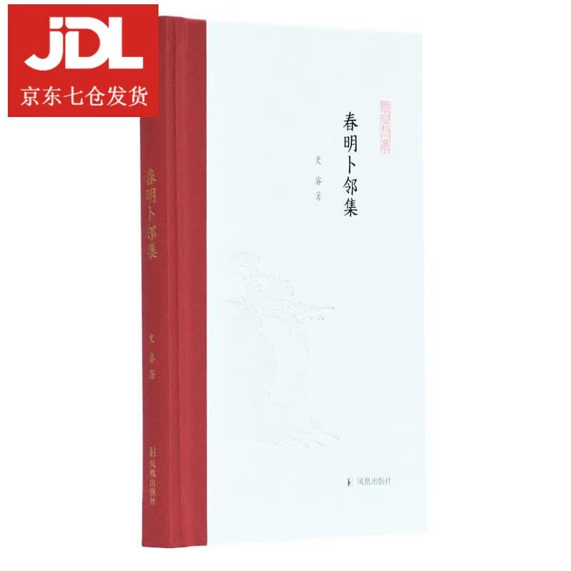 春明卜邻集 史睿,孟彦弘,朱玉麒 9787550631793