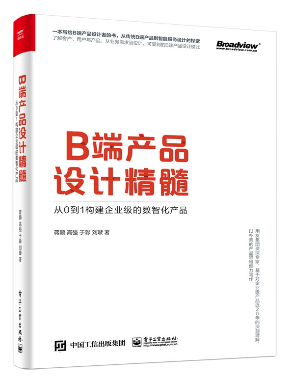 B端产品设计精髓(从0到1构建企业级的数智化产品)