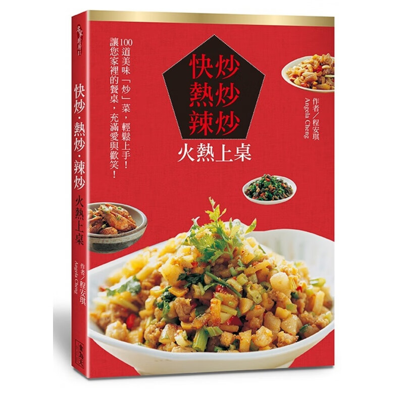 预订台版 快炒 热炒 辣炒火热上桌(中英对照) 集合牛羊猪鸡海鲜时蔬100道美味炒菜