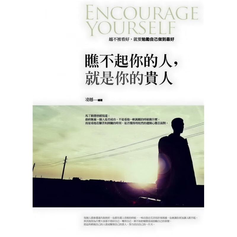 现货 瞧不起你的人，就是你的贵人 20 凌越 普天 进口原版
