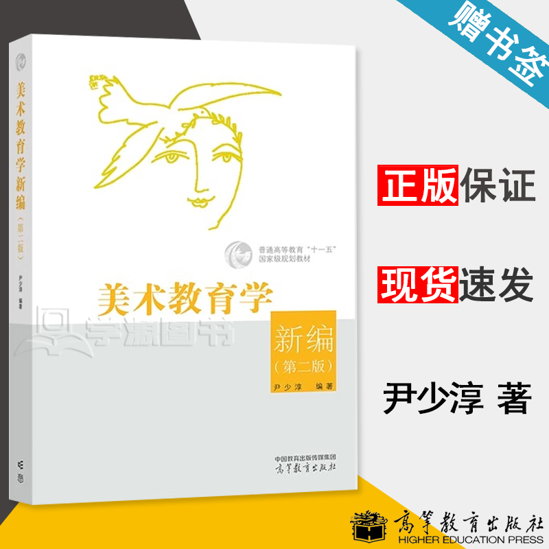 包邮 美术教育学新编 第二版 第2版 尹少淳 高等教育出版社 普通高等