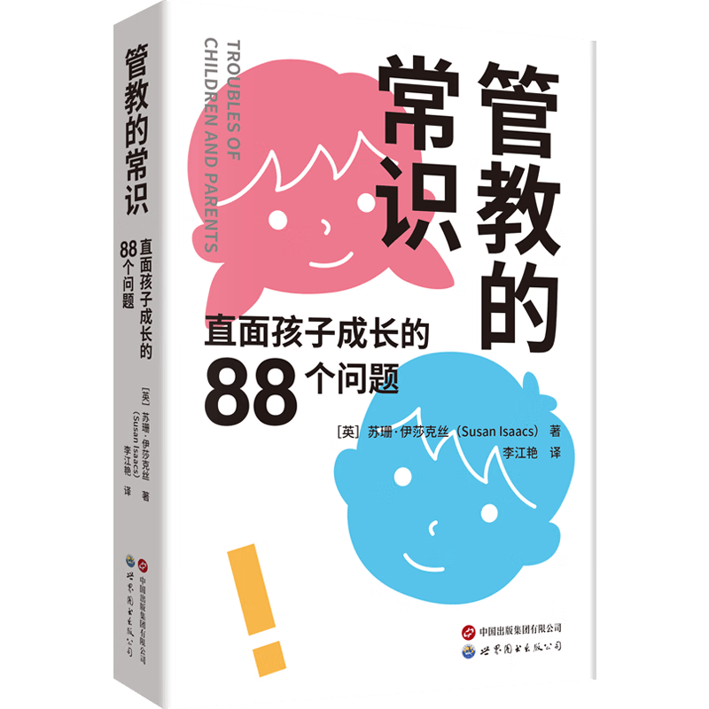 管教的常识：直面孩子成长的88个问题