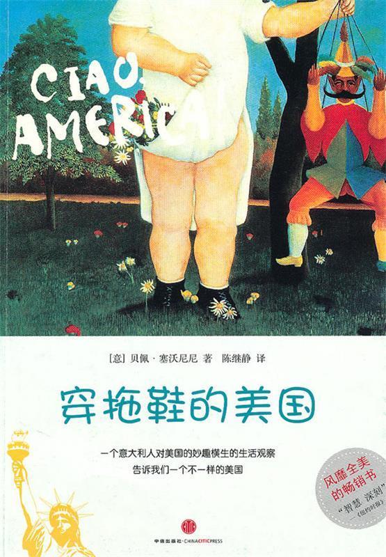 【正版书籍 穿拖鞋的美国(意)塞沃尼尼 著,陈继静 译 中信出版社