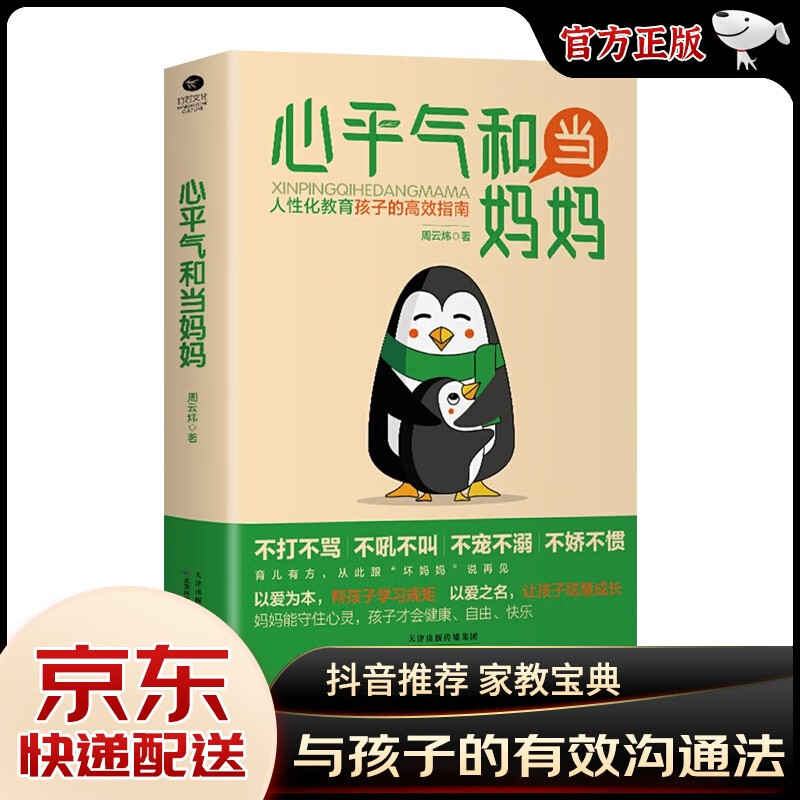 【正版保证-官方自营】心平气和当妈妈+用孩子的逻辑化解孩子的情绪+教育孩子要懂心理学 激发儿童性格情商培养好习惯好妈妈父母育儿书籍 心平气和当妈妈【单本】