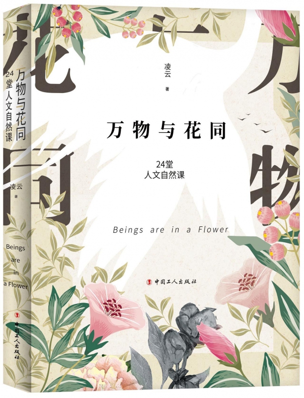 万物与花同(24堂人文自然课)