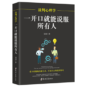 谈判心理学:一开口就能说服所有人