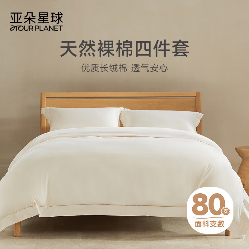 亚朵星球酒店四件套80支床上用品纯棉被套床单款全棉被罩裸睡祼棉1.8米床