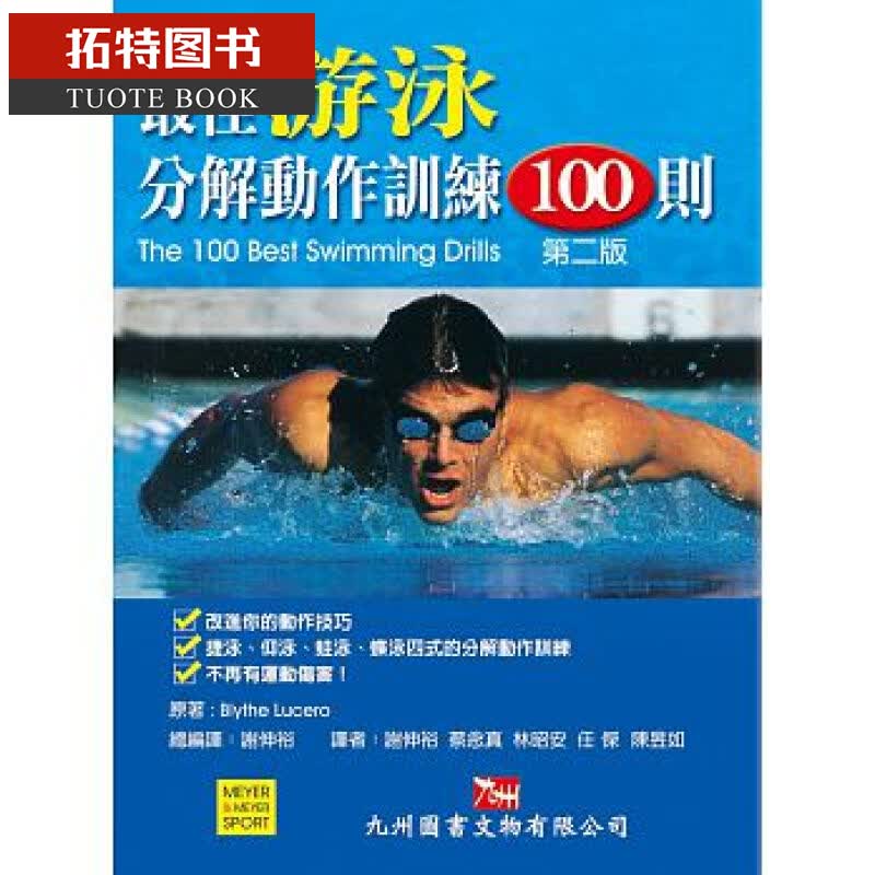 预售 最佳游泳分解动作训练100则 第2版 Blythe Lucero 九州岛 台版原版 生活风格怎么看?