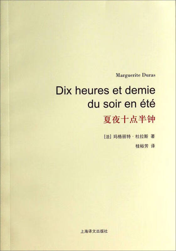 杜拉斯百年诞辰作品系列 夏夜十点半钟【正版书籍,畅读优品】