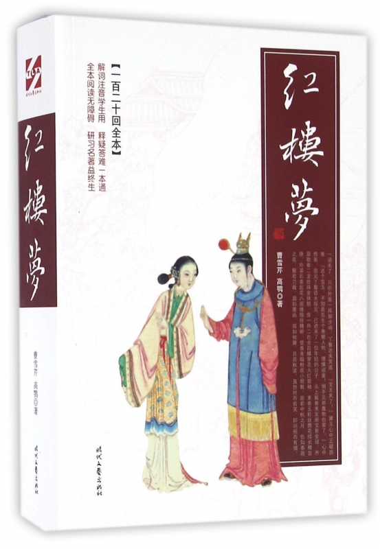 红楼梦(一百二十回全本)