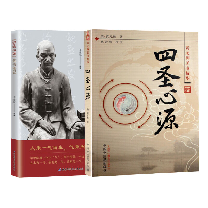 四圣心源 读书笔记 9787571400798 王金城