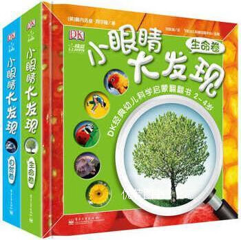 dk小眼睛大发现  1-2册  全彩 佩内洛普·阿尔隆(penelope arlon)