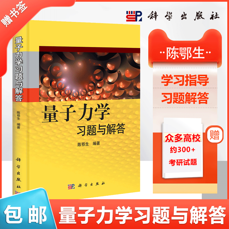 量子力学习题与解答 陈鄂生 李明明 科学出版社 量子力学考研辅导习题 物理相关专业的硕士研究生参考书籍曾